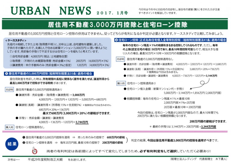 2017.01月号 居住用不動産3,000万円控除と住宅ローン控除  【愛知 